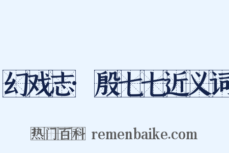 幻戏志·殷七七近义词是什么意思的图片